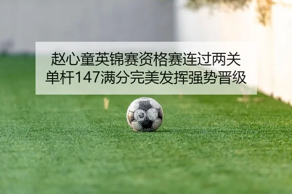 zhao-xin-tong-ying-jin-sai-zi-ge-sai-lian-guo-liang-guan-dan-gan-man-fen-wan-mei-fa-hui-qiang-shi-jin-ji-2-370.jpg